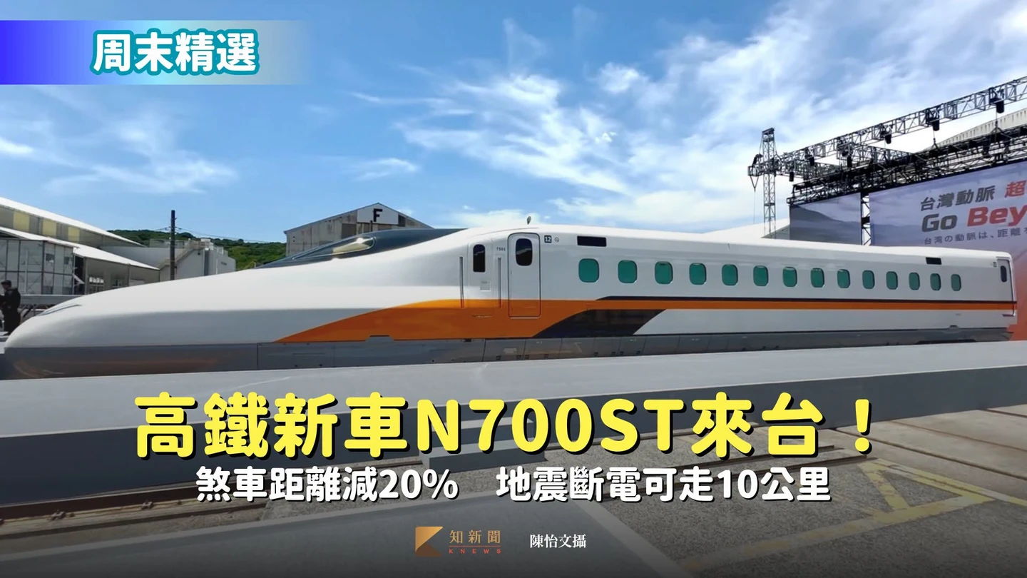 周末精選｜高鐵新車N700ST來台！煞車距離減20％　地震斷電可走10公里
