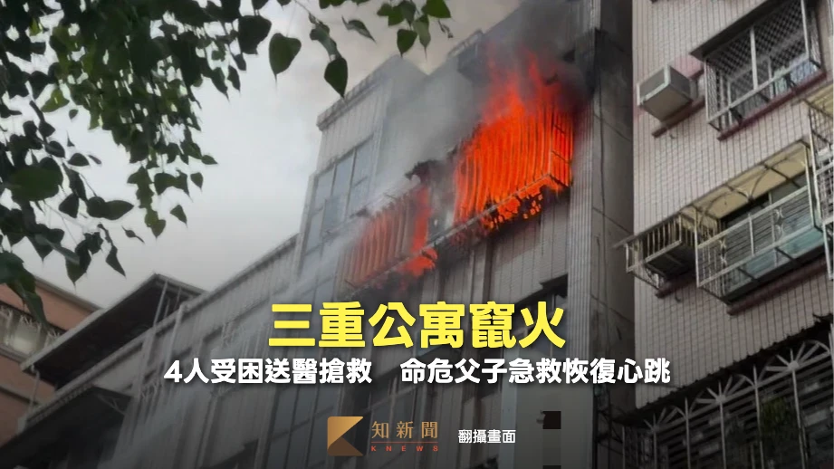 三重公寓竄火！4人受困送醫搶救　命危父子急救恢復心跳