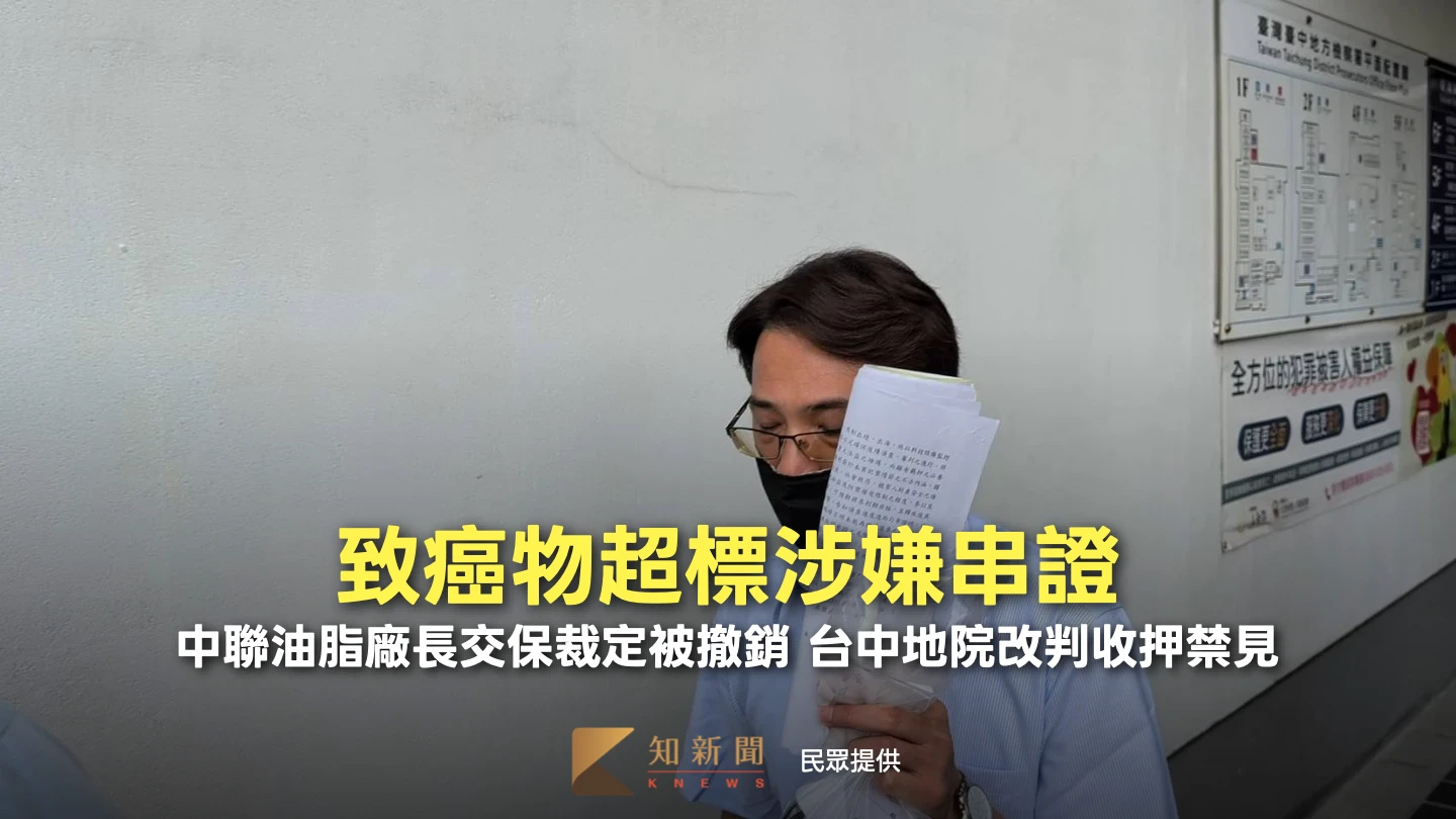 致癌物超標涉嫌串證！中聯油脂廠長交保撤銷 台中地院改裁定收押禁見