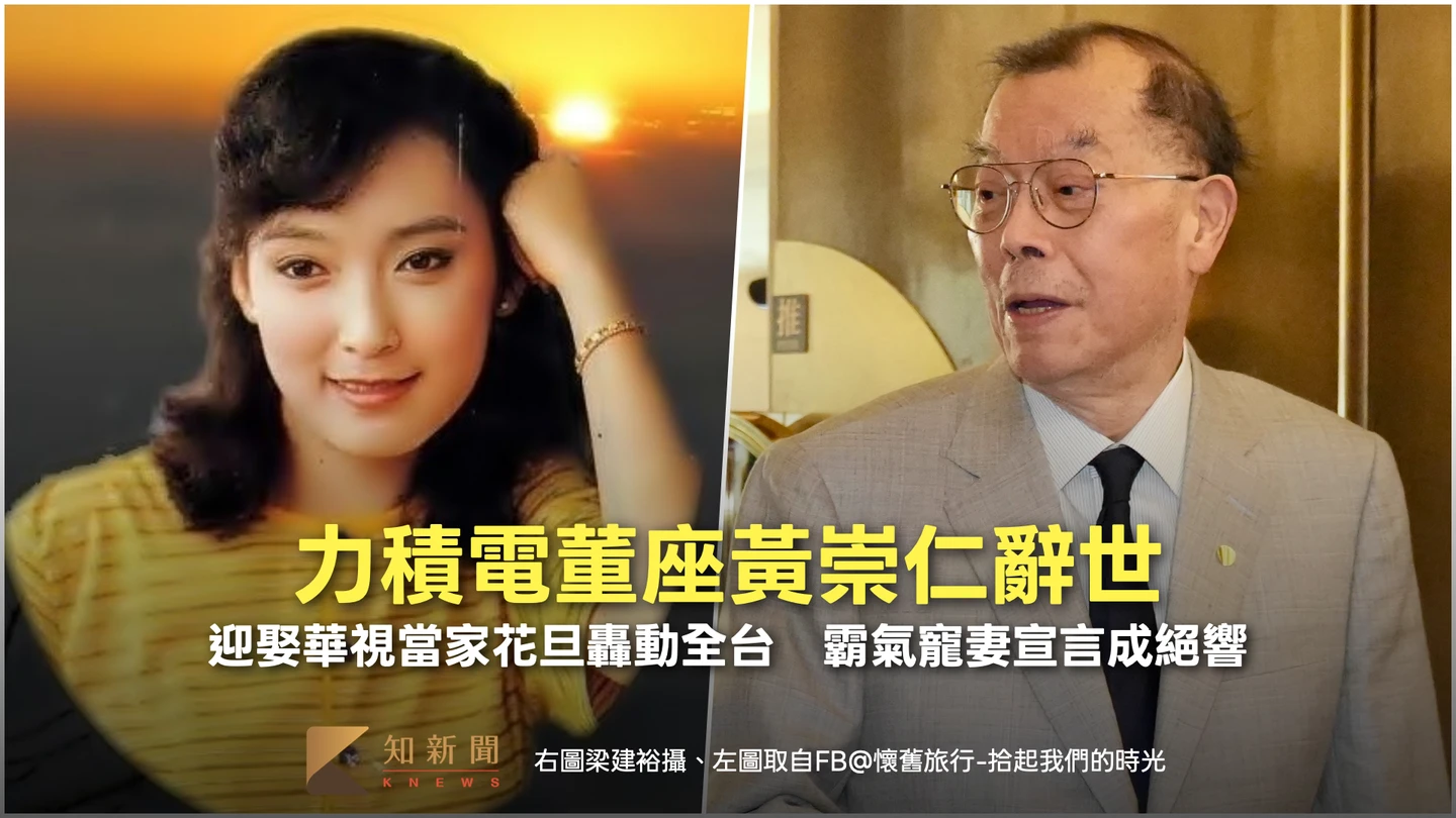 力積電董座黃崇仁辭世！迎娶華視當家花旦轟動全台　霸氣寵妻宣言成絕響