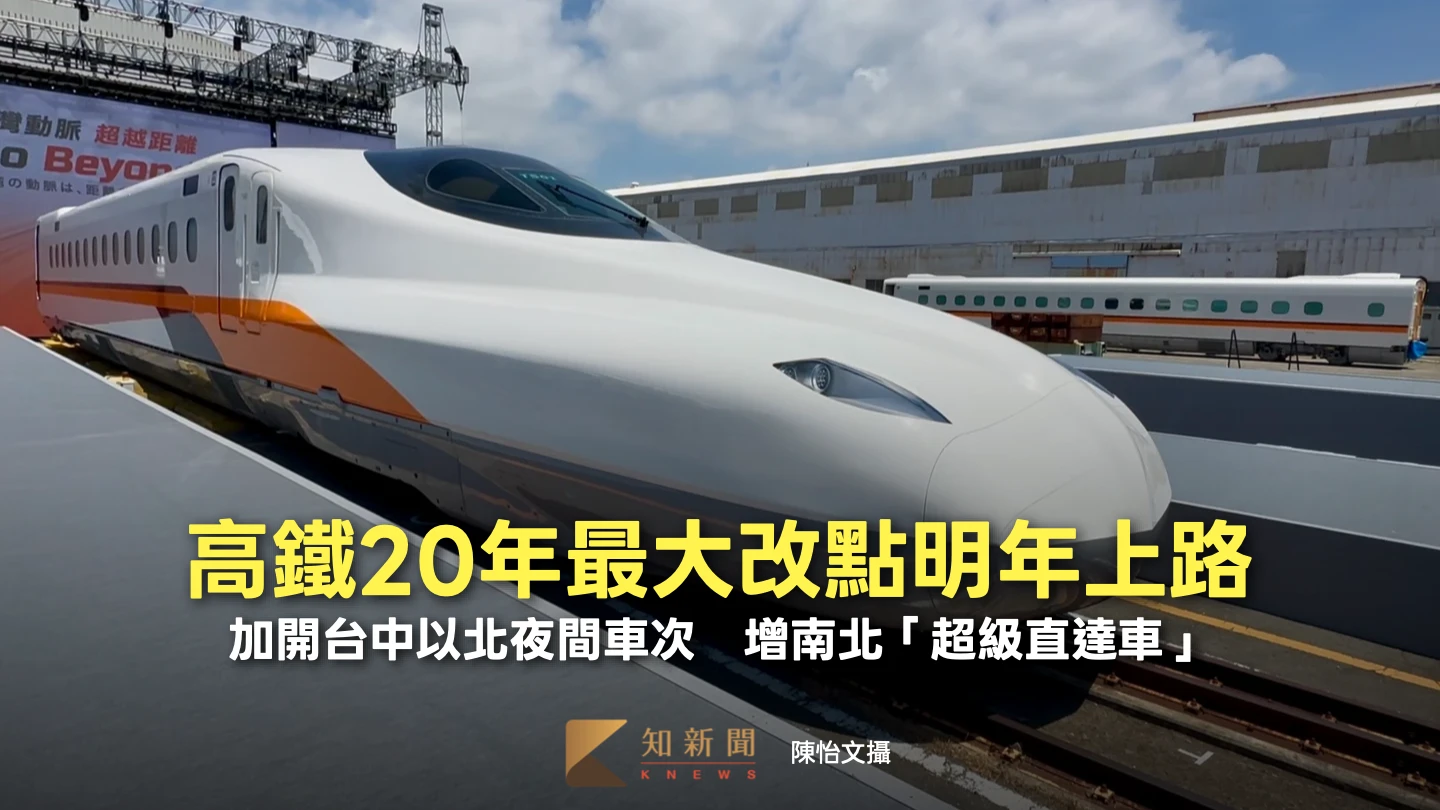 高鐵20年最大改點明年上路！加開台中以北夜間車次　增南北「超級直達車」