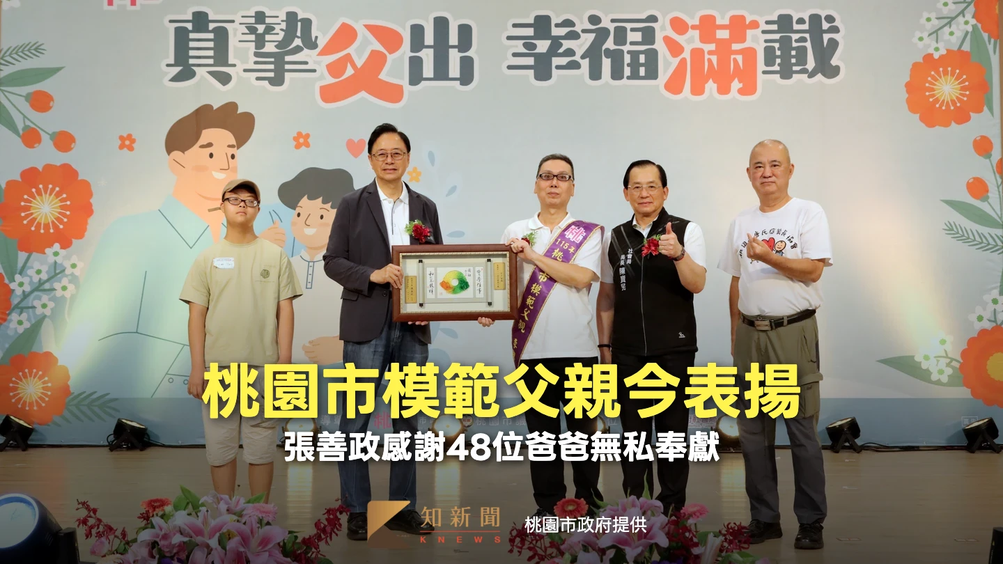桃園市模範父親今表揚　張善政感謝48位爸爸無私奉獻