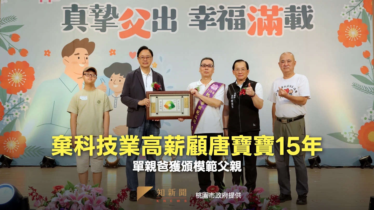 棄科技業高薪顧唐寶寶15年！　單親爸獲頒模範父親