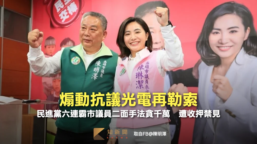 煽動抗議光電再勒索！民進黨六連霸市議員二面手法貪千萬　遭收押禁見