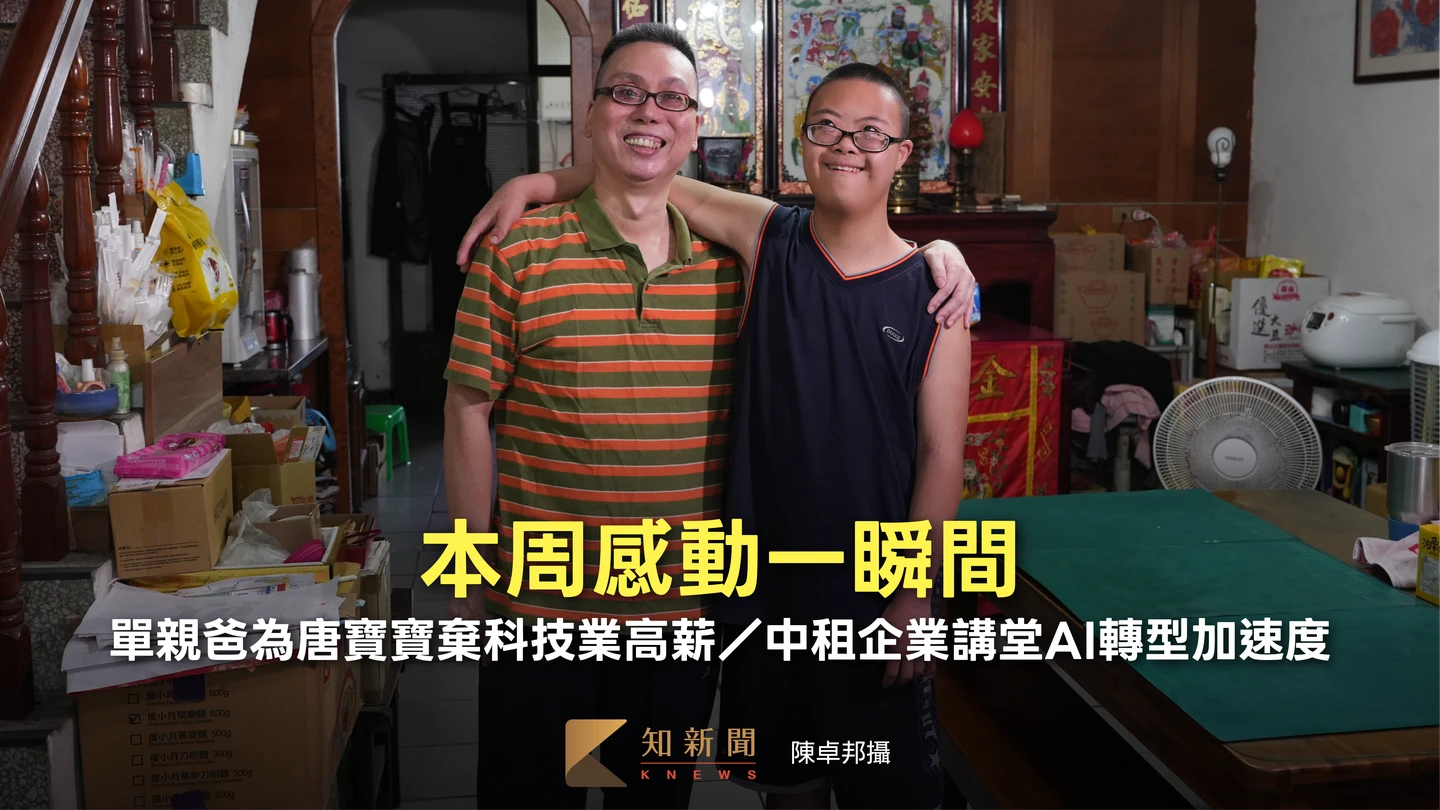 本周感動一瞬間｜單親爸為唐寶寶棄科技業高薪／中租企業講堂AI轉型加速度