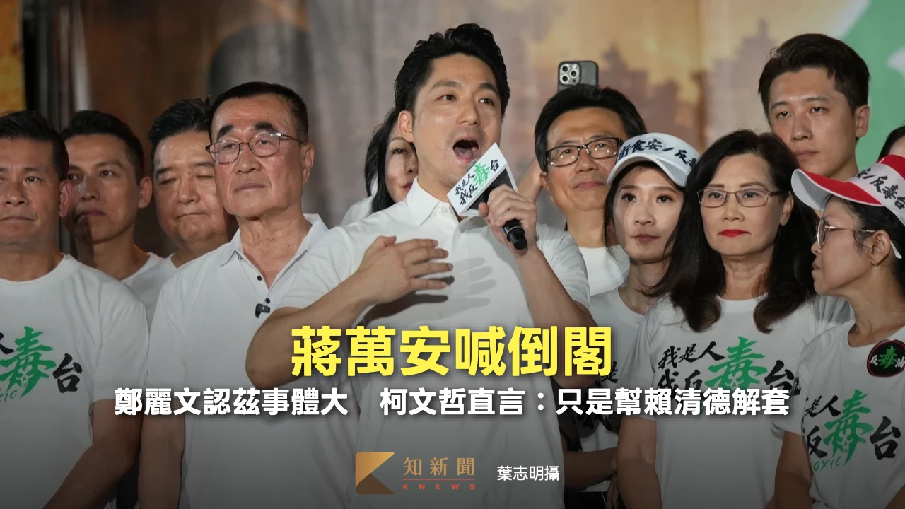 蔣萬安喊倒閣！鄭麗文認茲事體大　柯文哲直言：只是幫賴清德解套