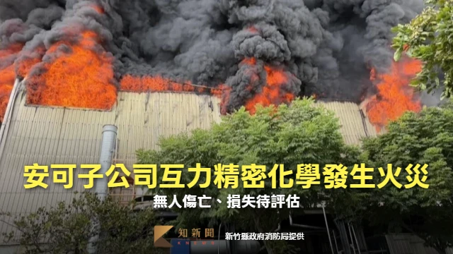 安可子公司互力精密化學發生火災　無人傷亡、損失待評估