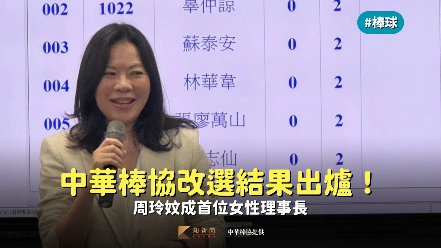 棒球｜中華棒協改選結果出爐！周玲妏成首位女性理事長