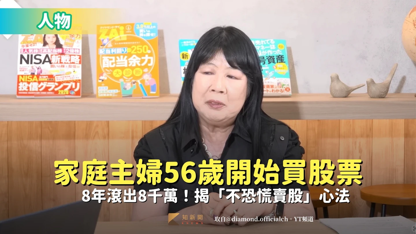 人物｜家庭主婦56歲開始買股票　8年滾出8千萬！揭「不恐慌賣股」心法