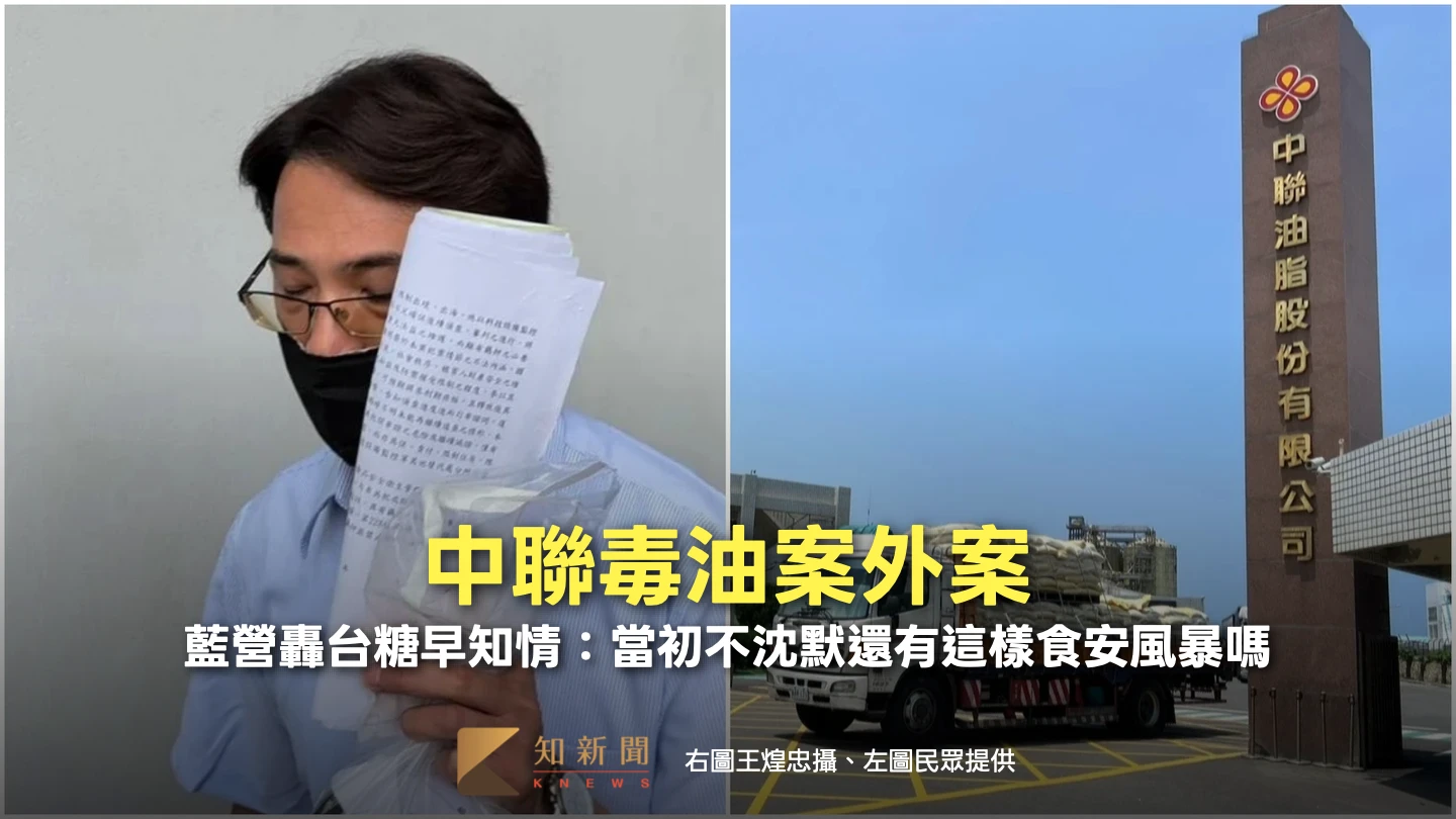 中聯毒油案外案！藍營轟台糖早知情：當初不沈默還有這樣食安風暴嗎