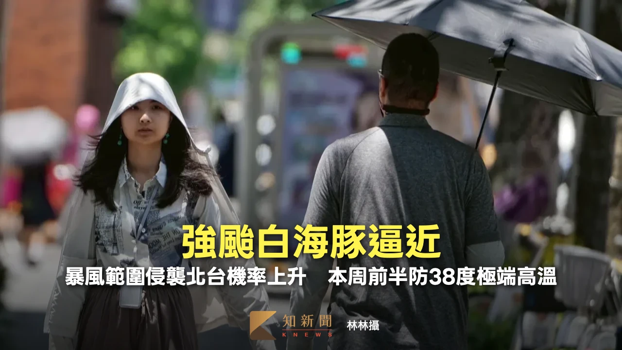 強颱白海豚逼近！暴風範圍侵襲北台機率上升　本周前半防38度極端高溫