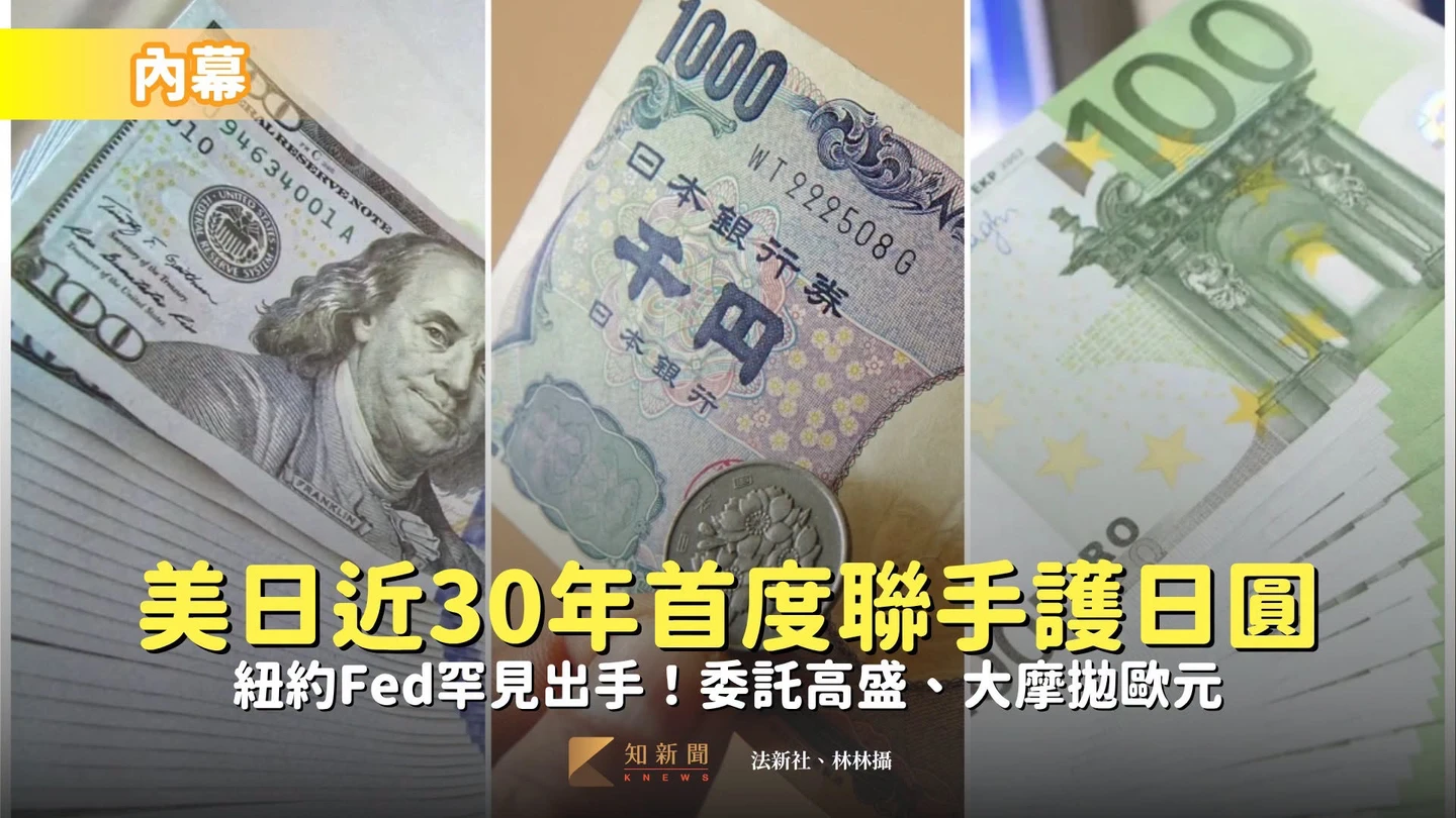 內幕｜美日近30年首度聯手護日圓　紐約Fed罕見出手！委託高盛、大摩拋歐元
