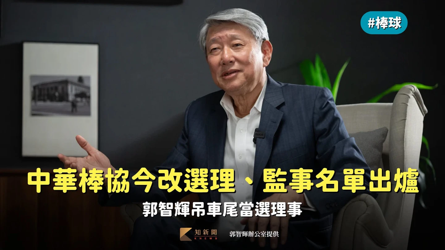 棒球｜中華棒協今改選理、監事名單出爐　郭智輝吊車尾當選理事