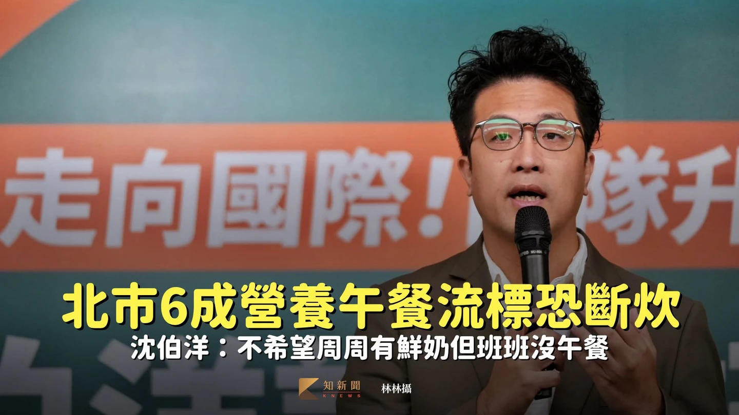 北市6成營養午餐流標恐斷炊　沈伯洋：不希望周周有鮮奶但班班沒午餐