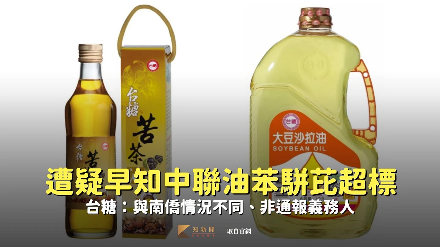 遭疑早知中聯油苯駢芘超標　台糖：與南僑情況不同、非通報義務人