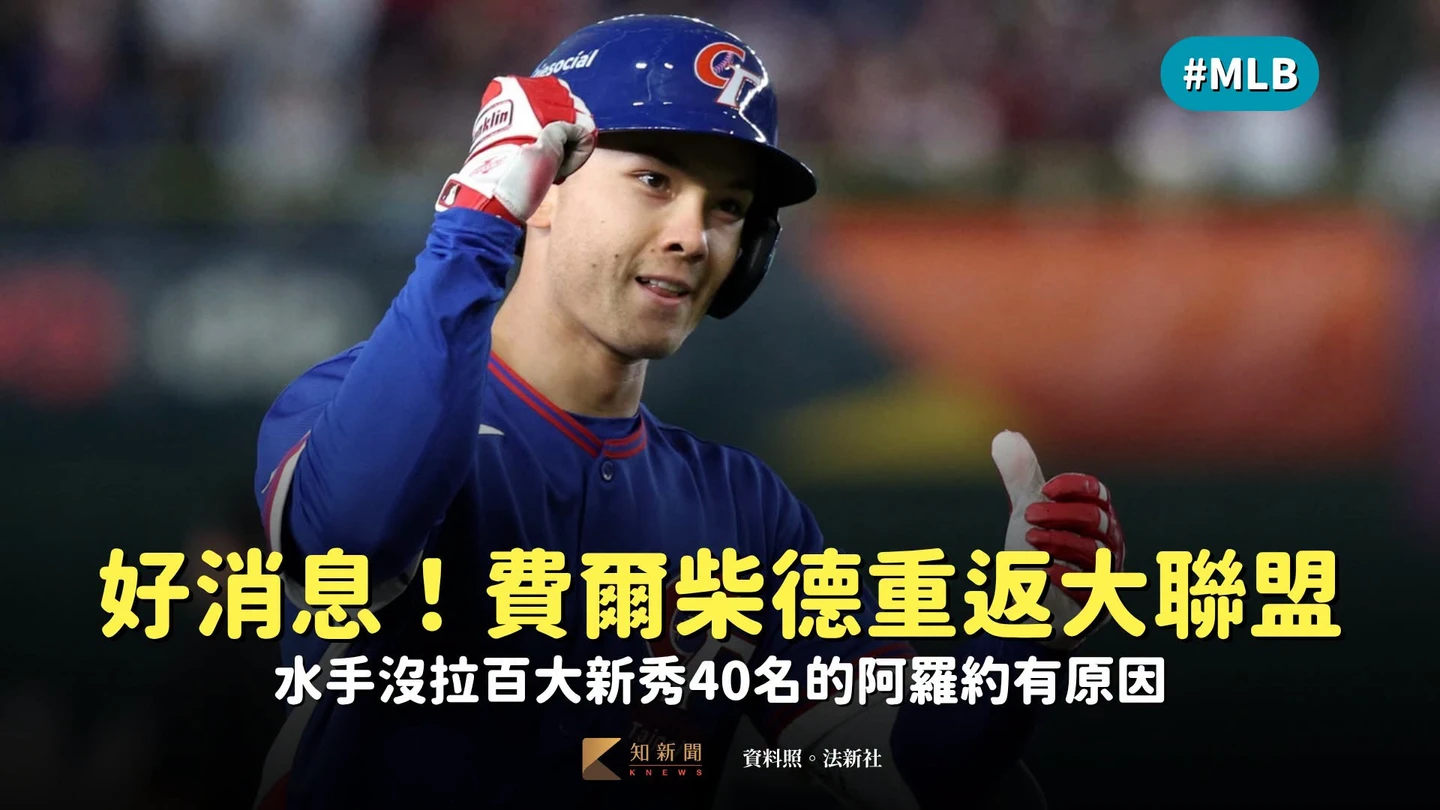 MLB｜好消息！費爾柴德重返大聯盟　水手沒拉百大新秀40名的阿羅約有原因