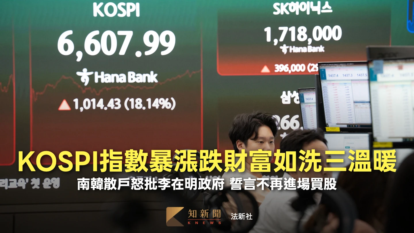周末精選｜南韓槓桿ETF暴漲跌！7月重挫22%、4度熔斷　散戶為何怒批變「賭場」