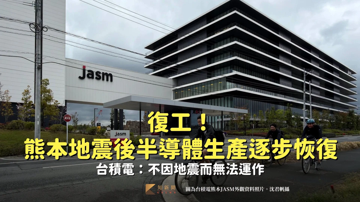 復工！熊本地震後半導體生產逐步恢復　台積電：不因地震而無法運作