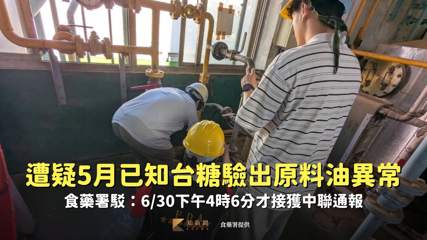 遭疑5月已知台糖驗出原料油異常　食藥署駁：6/30下午4時6分才接獲中聯通報
