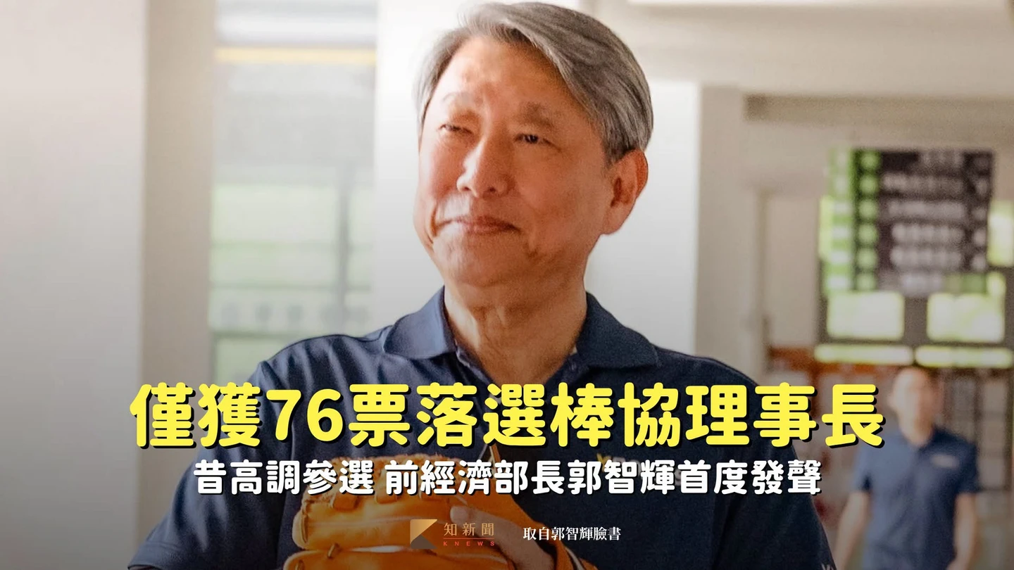 前經長高調參選棒協理事長夢碎！僅獲76票爭到理事　郭智輝首度發聲