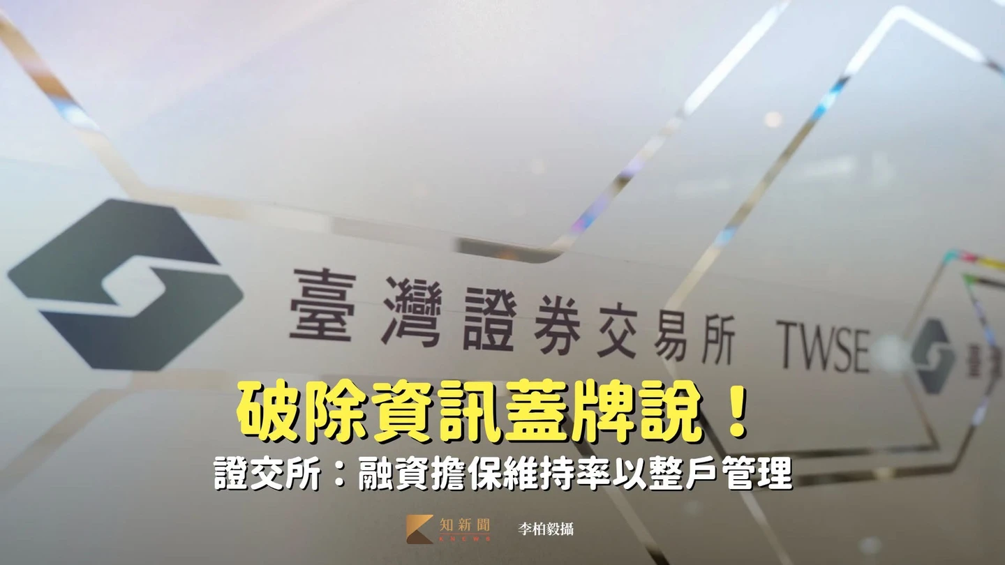 破除資訊蓋牌說！證交所：融資擔保維持率以整戶管理