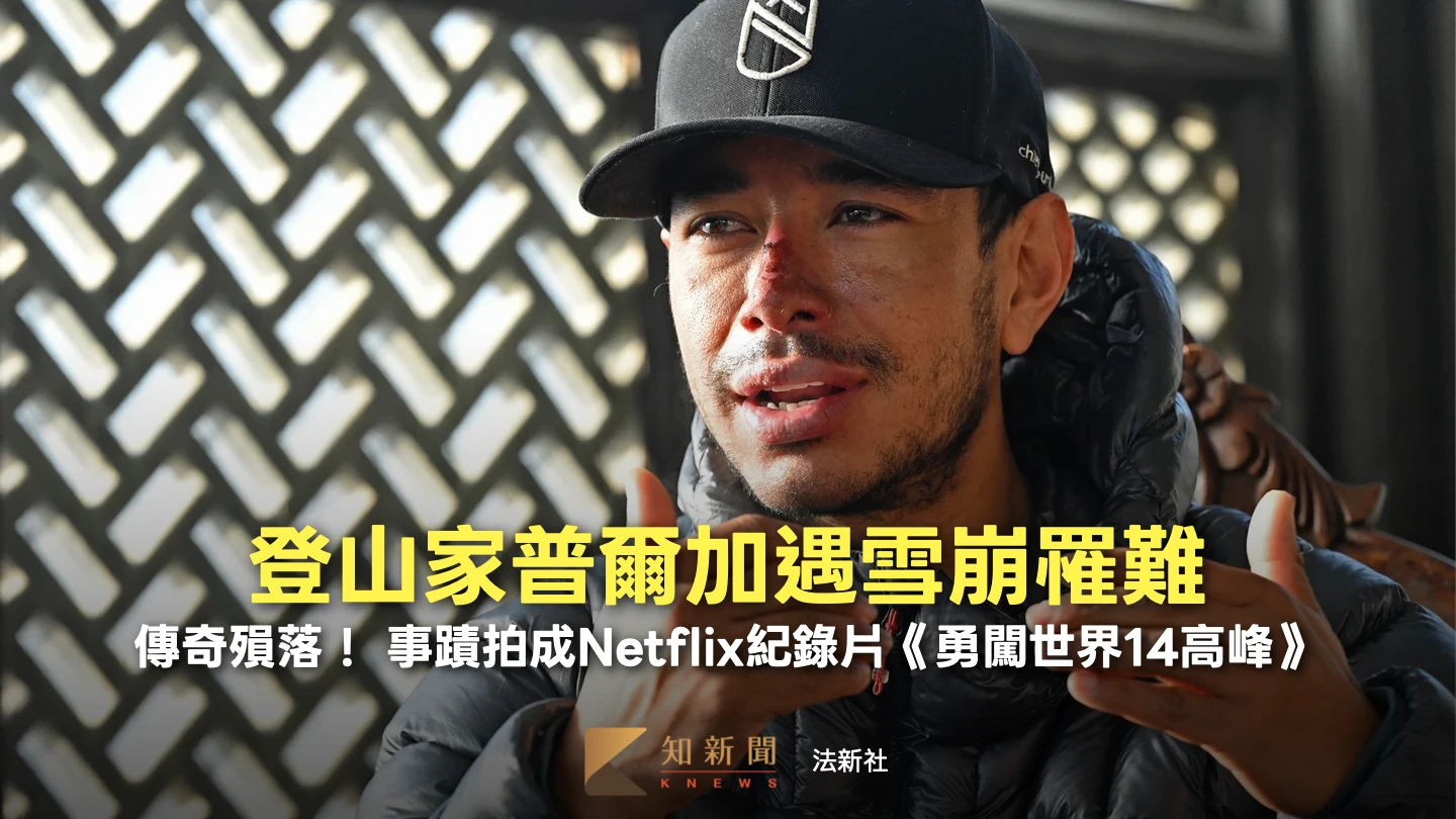 人物｜傳奇殞落！登山家普爾加雪崩罹難　傲人事蹟拍成Netflix《勇闖世界14高峰》
