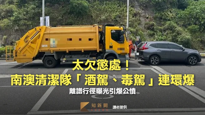 太欠懲處！南澳清潔隊「酒駕、毒駕」連環爆　離譜行徑曝光引爆公憤