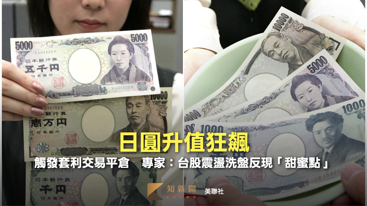日圓升值狂飆！觸發套利交易平倉　專家：台股震盪洗盤反現「甜蜜點」