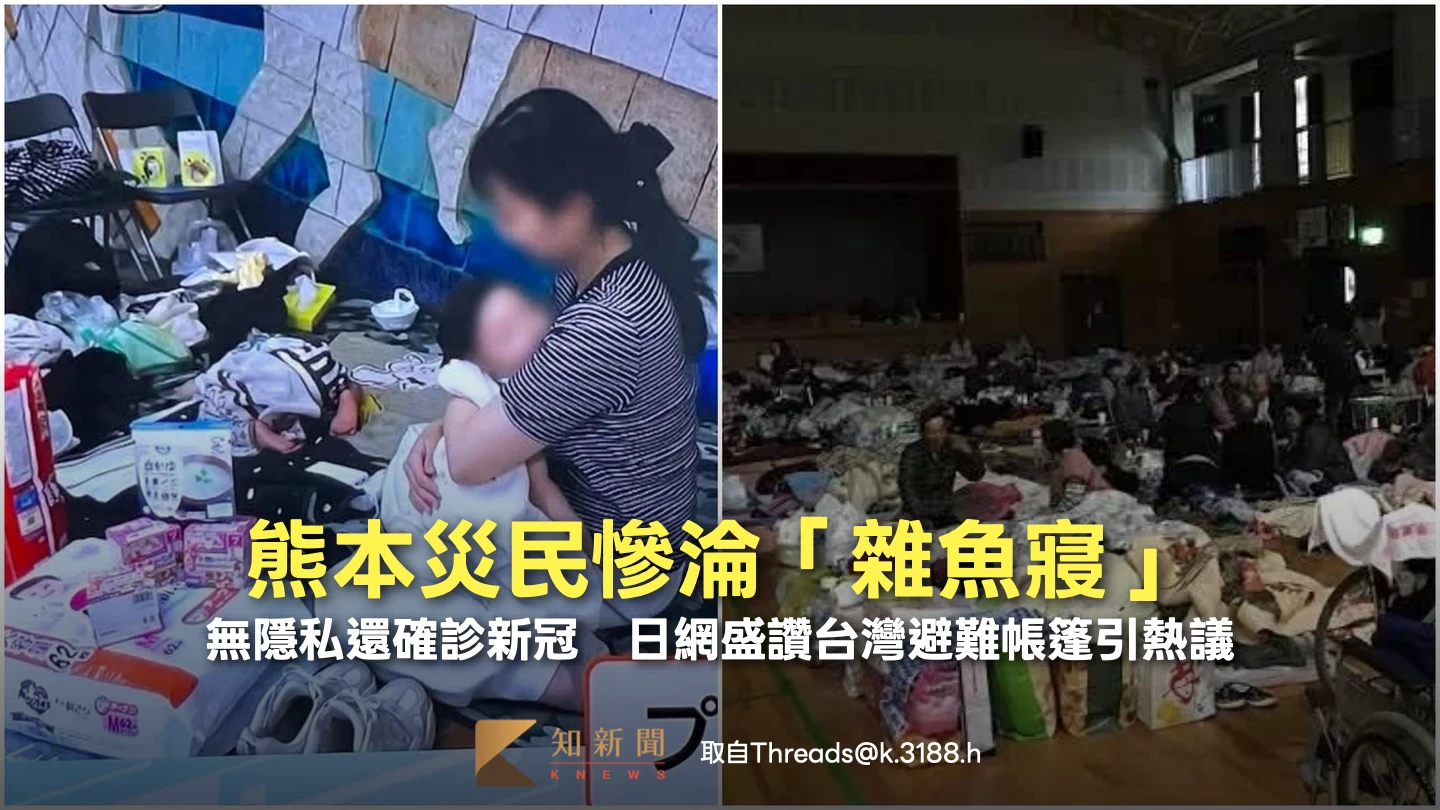 熊本災民慘淪「雜魚寢」！無隱私還確診新冠　日網盛讚台灣避難帳篷引熱議