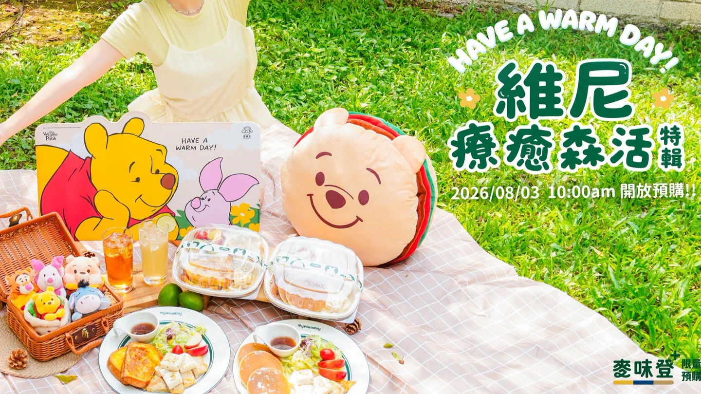 《小熊維尼》周邊凌晨偷跑挨轟！麥味登致歉8/5加開預購　補償方式一次看