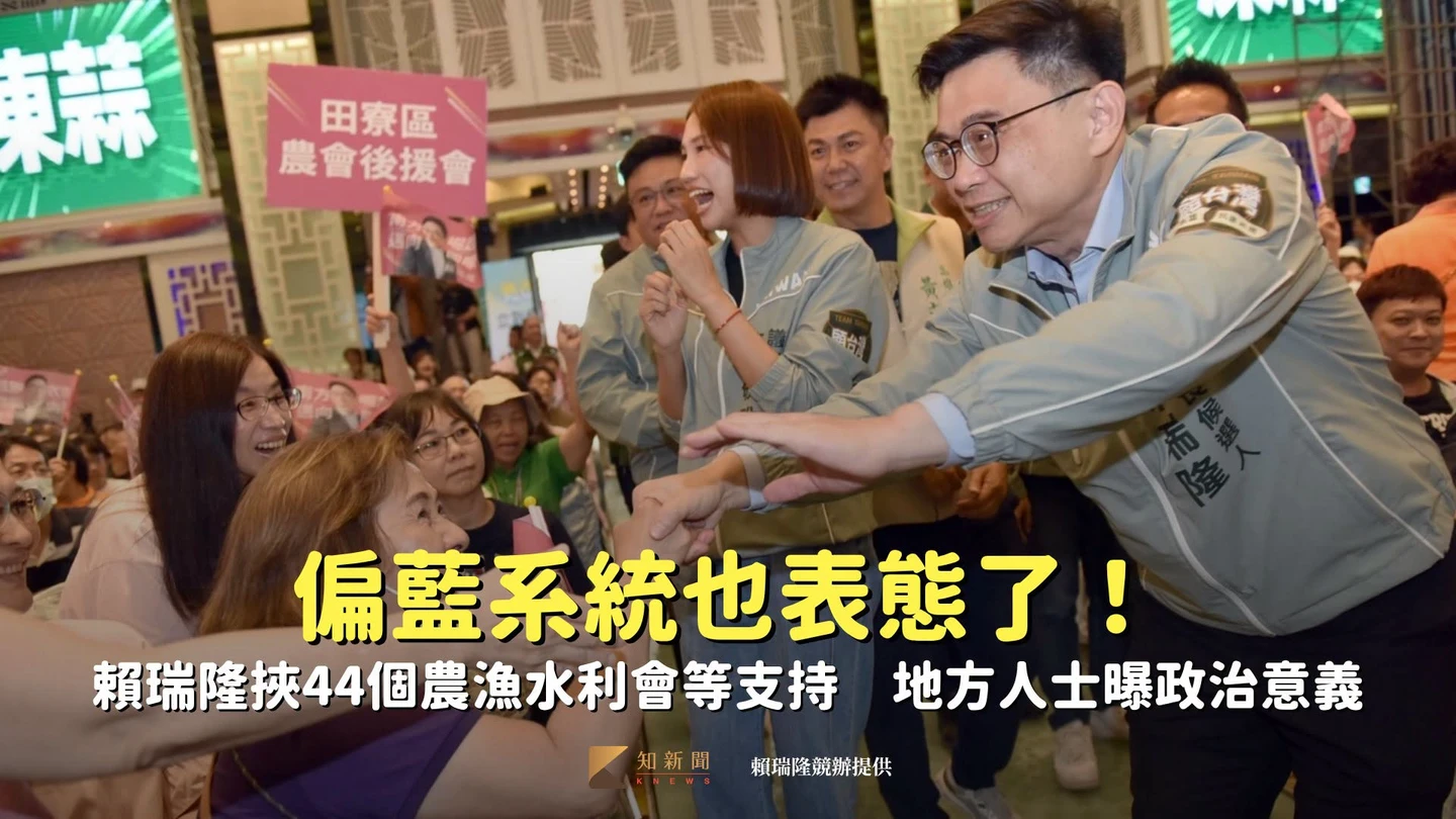 偏藍系統也表態了！賴瑞隆挾44個農漁水利會等支持　地方人士曝政治意義