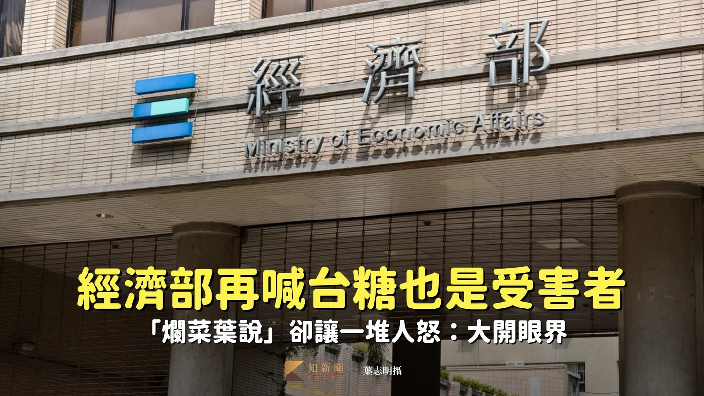 經濟部再喊台糖好寶寶、也是受害者　「爛菜葉說」卻讓一堆人怒：大開眼界