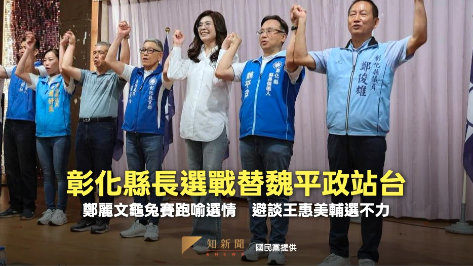 彰化縣長選戰替魏平政站台！鄭麗文龜兔賽跑喻選情　避談王惠美輔選不力
