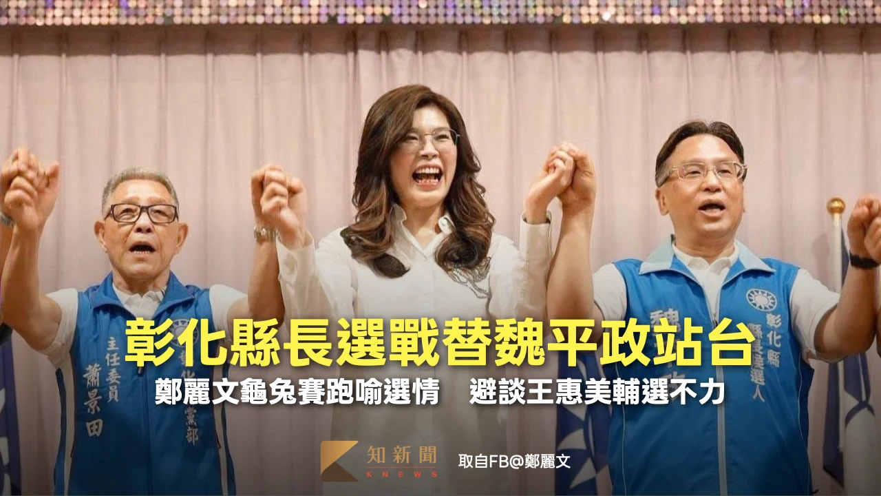 彰化縣長選戰替魏平政站台！鄭麗文龜兔賽跑喻選情　避談王惠美輔選不力