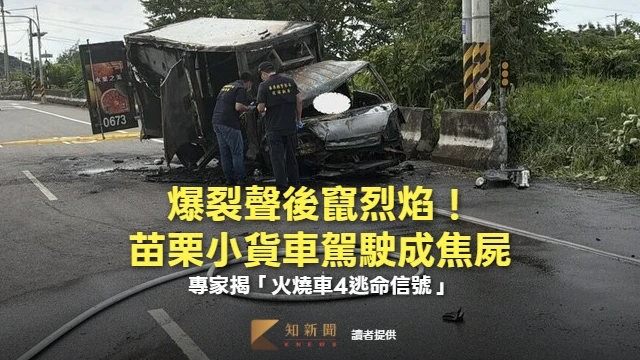 爆裂聲後竄烈焰！苗栗小貨車駕駛成焦屍　專家揭「火燒車4逃命信號」