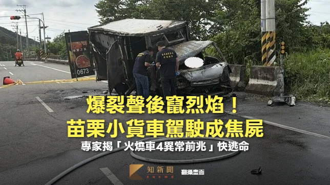 爆裂聲後竄烈焰！苗栗小貨車駕駛成焦屍　專家揭「火燒車4異常前兆」快逃命
