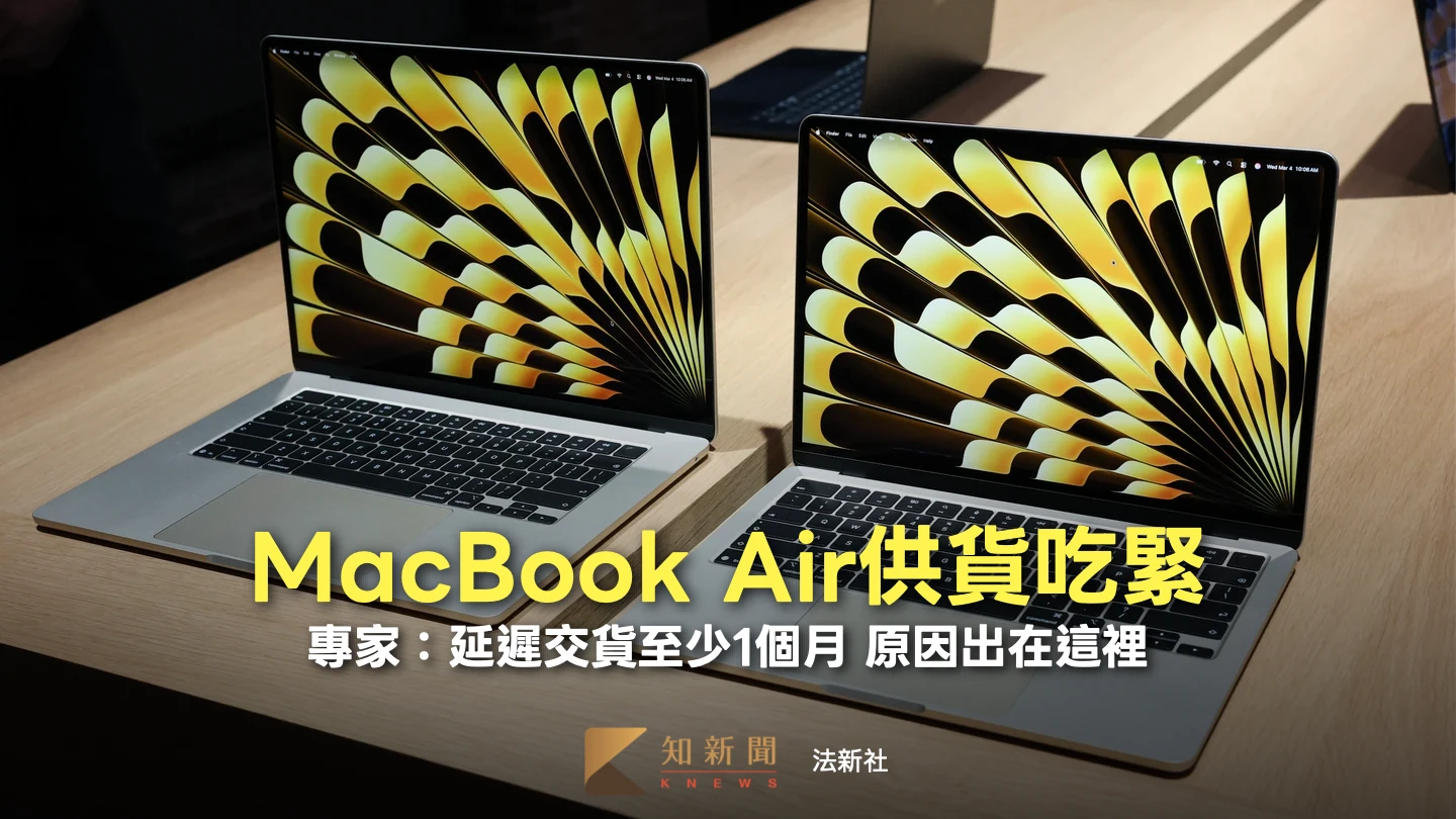 蘋果MacBook Air大缺貨！至少等1個月　專家曝記憶體短缺外還有這因素