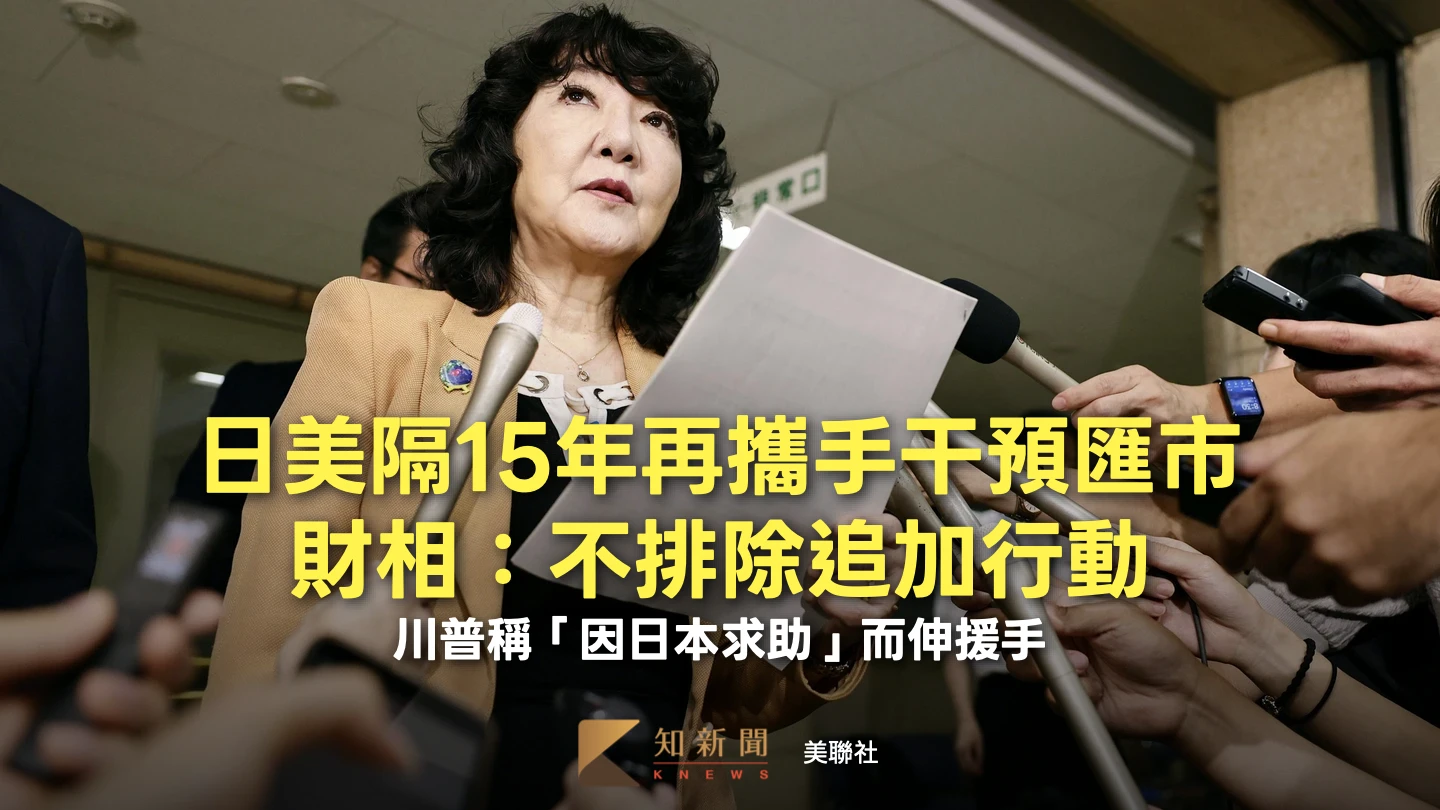 日美攜手干預匯市！財相：不排除追加行動　川普曝點頭關鍵「因為日本求助」