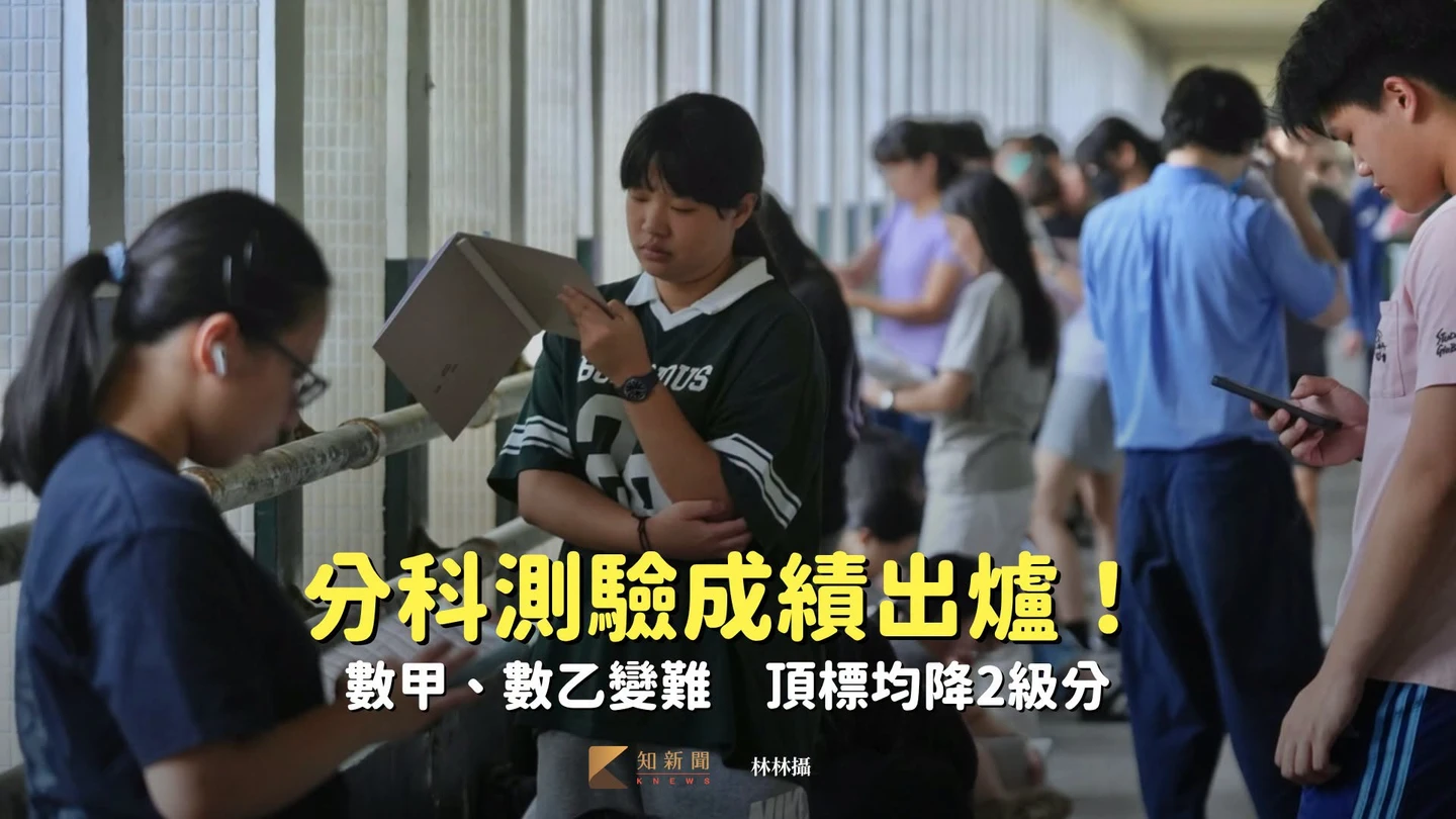 分科測驗成績出爐！數甲、數乙變難　頂標均降2級分