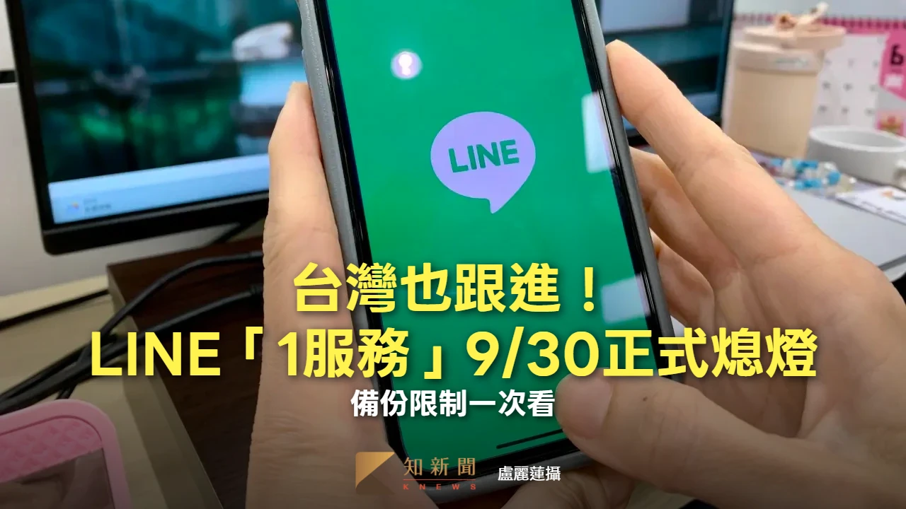 台灣也跟進！LINE「1服務」9/30正式熄燈　備份限制一次看