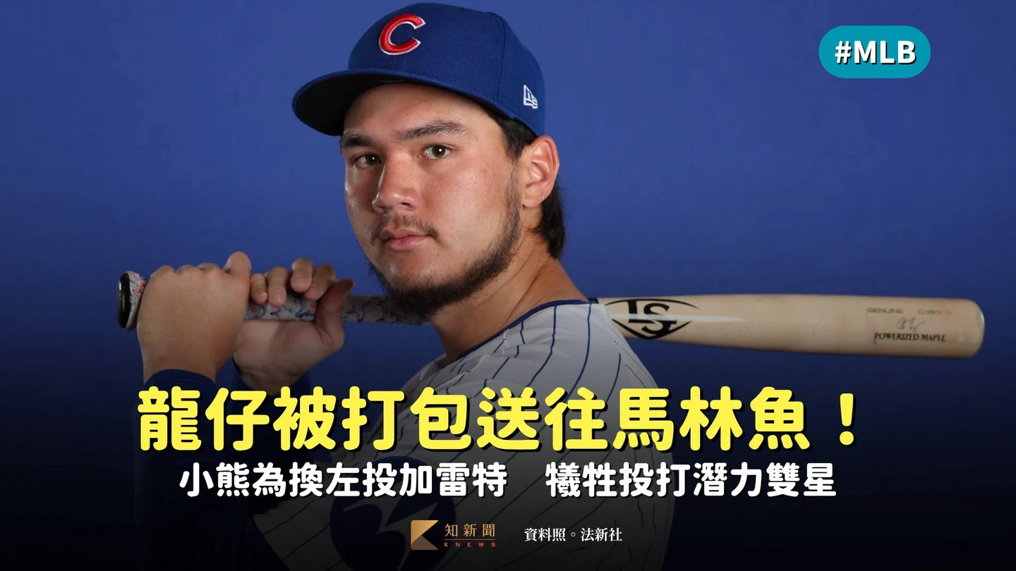 MLB｜龍仔被打包送往馬林魚！小熊為換左投加雷特　犧牲投打潛力雙星