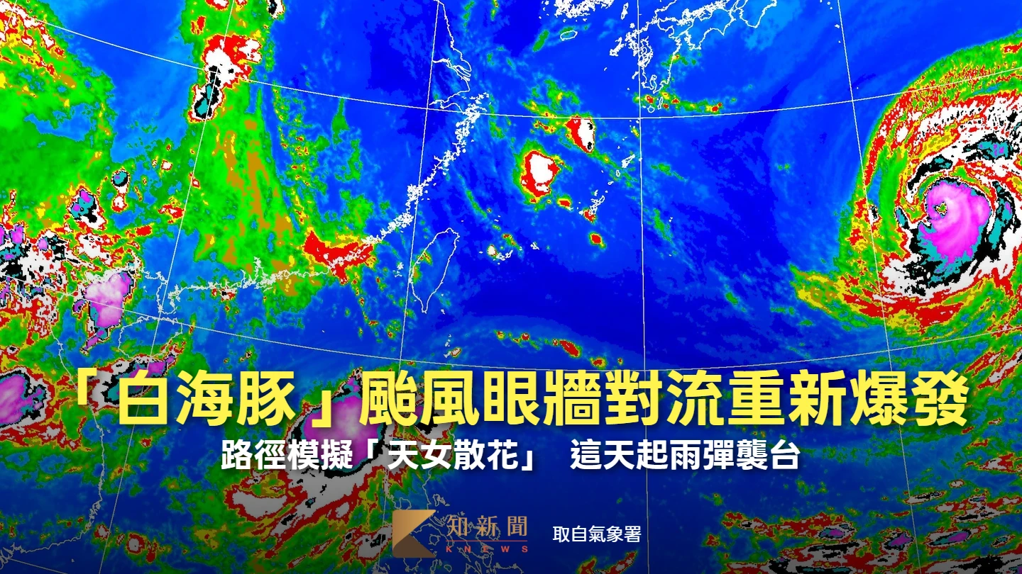 「白海豚」颱風眼牆對流重新爆發！路徑模擬「天女散花」　這天起雨彈襲台