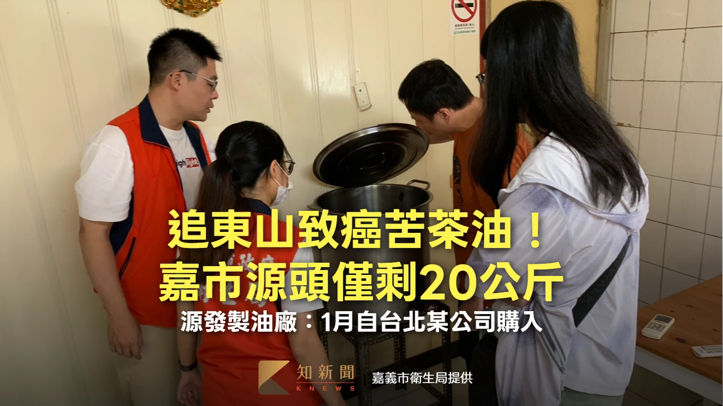 追台南致癌苦茶油！嘉市源頭僅剩20公斤　源發製油廠：1月自台北某公司購入