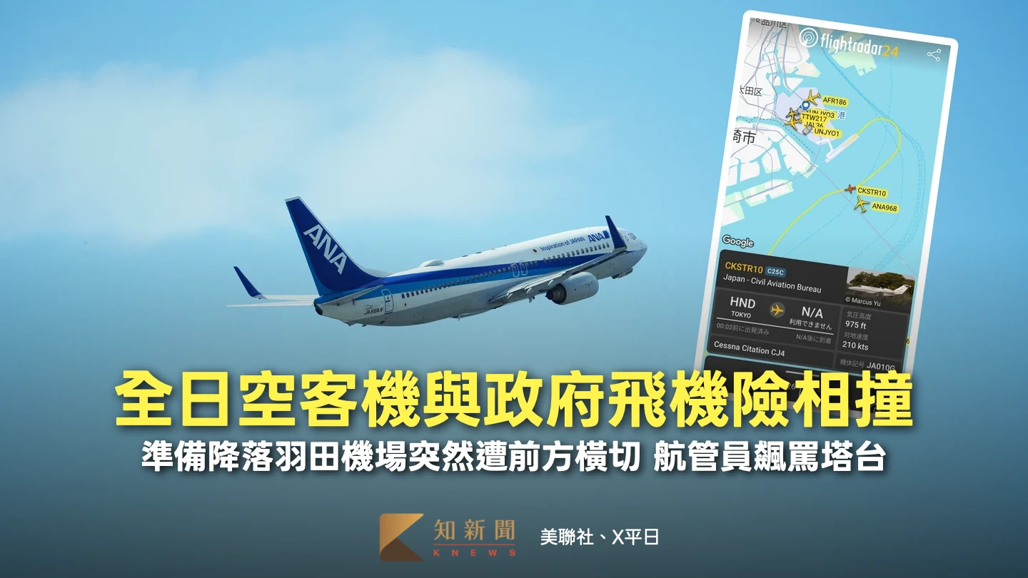東京羽田機場險釀空中相撞　客機遭政府機橫切僅差20公尺！航管員飆罵