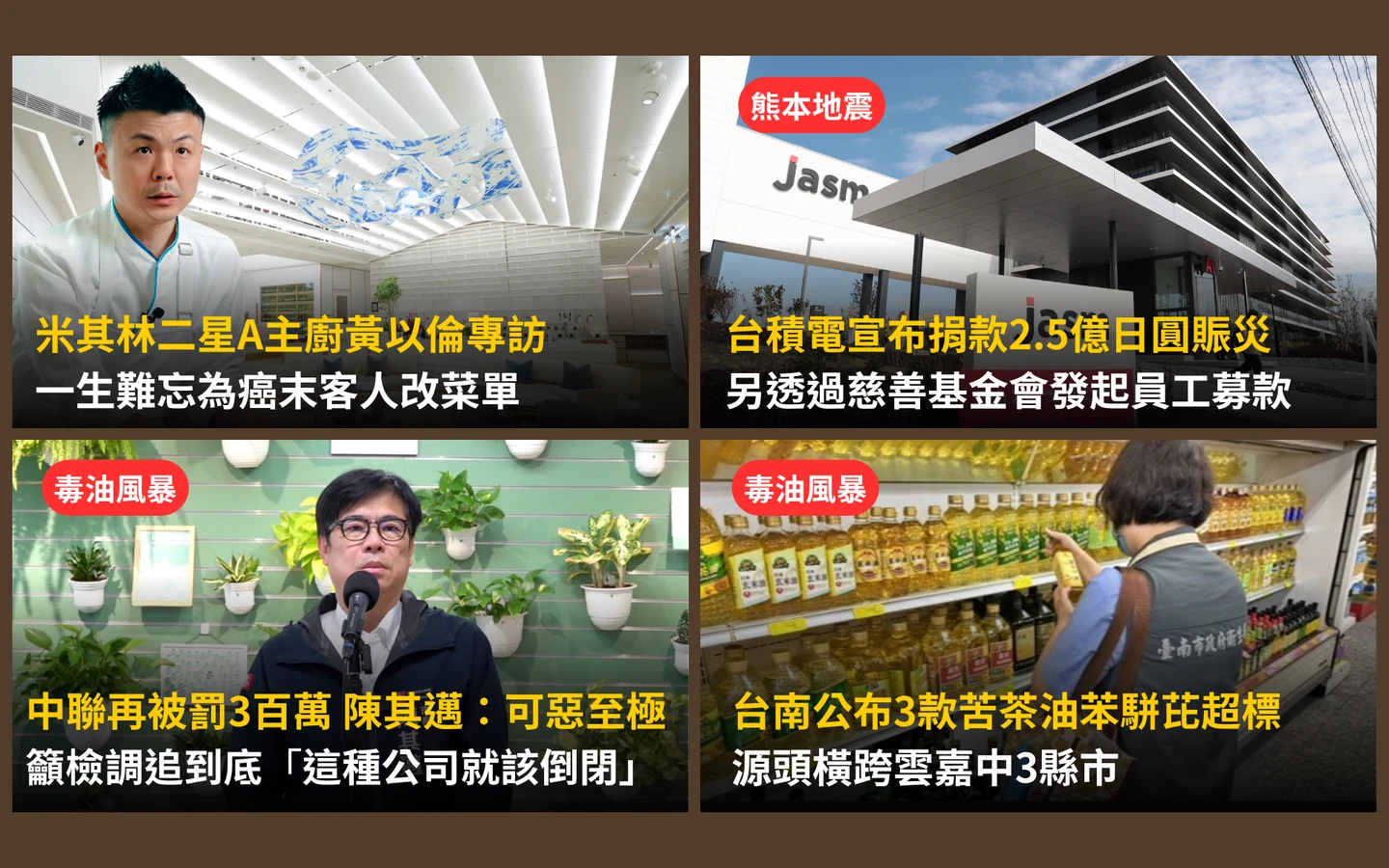 今日精選｜台南又揪苦茶油超標！源頭來自雲嘉中3縣市／台積電為日強震捐2.5億日圓