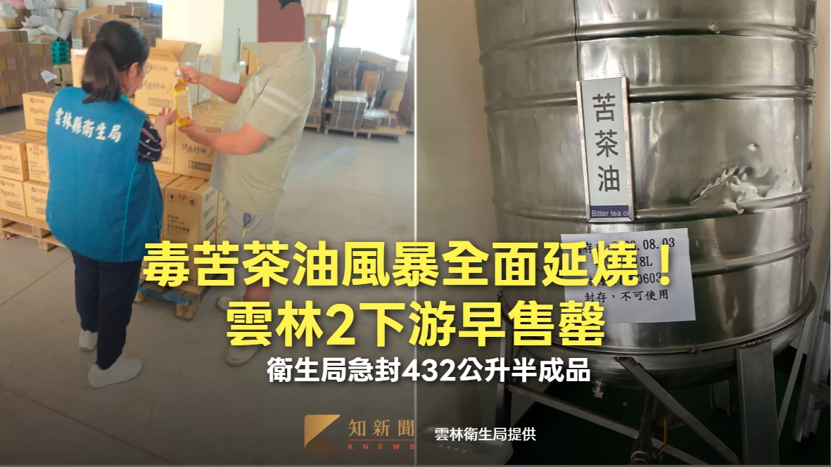 毒苦茶油風暴全面延燒！雲林2下游早售罄　衛生局急封432公升半成品