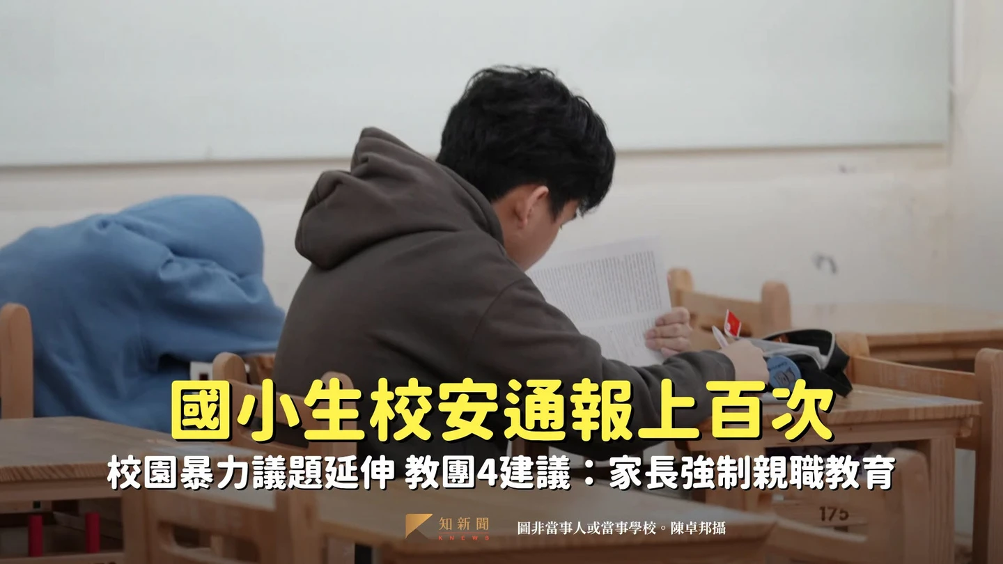 校園暴力！國小生校安通報上百次　教團4建議：家長強制親職教育