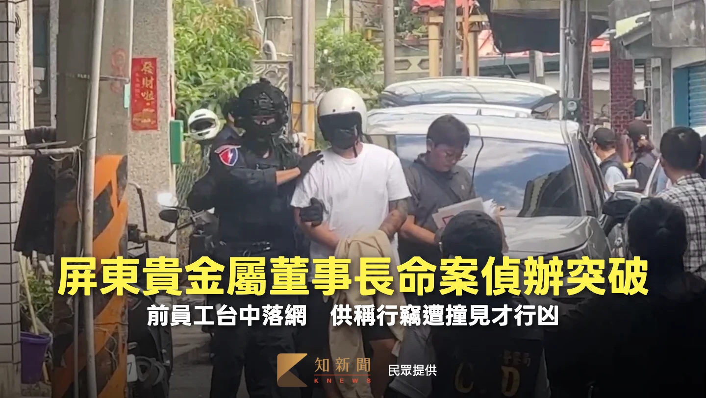 屏東貴金屬董事長命案偵辦突破！前員工台中落網　供稱行竊遭撞見才行凶