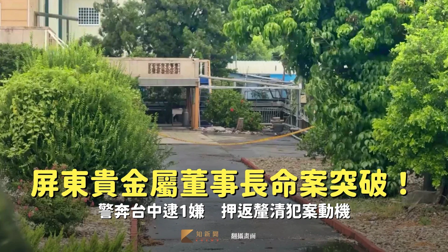 屏東貴金屬董事長命案突破！警奔台中逮1嫌　押返釐清犯案動機