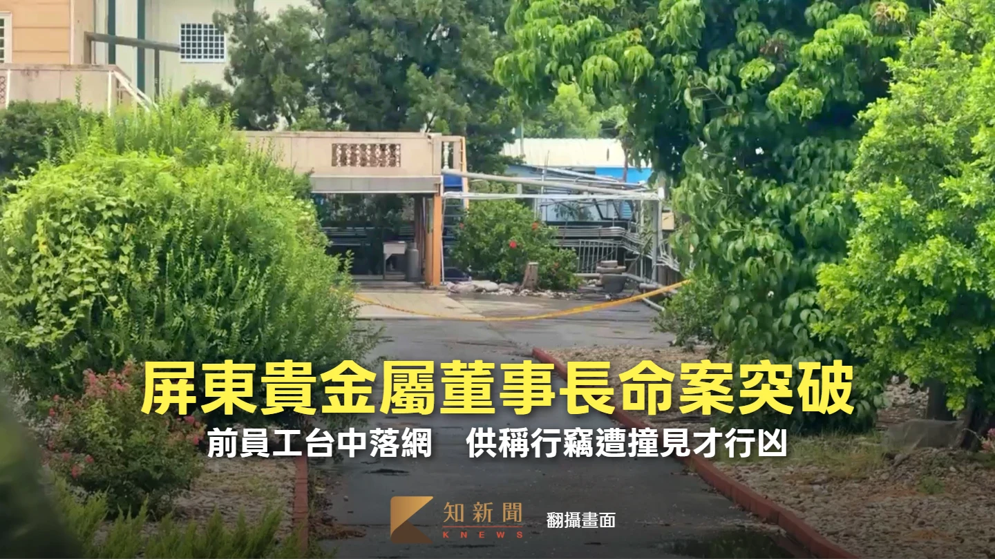 屏東貴金屬董事長命案突破！前員工台中落網　供稱行竊遭撞見才行凶